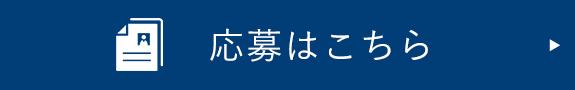 応募はこちら