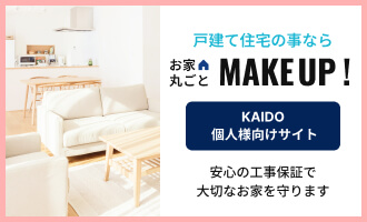 戸建て住宅のことならお家丸ごとMAKEUP!