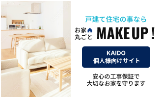 戸建て住宅のことならお家丸ごとMAKEUP!