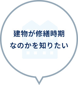 建物が修繕時期なのかを知りたい