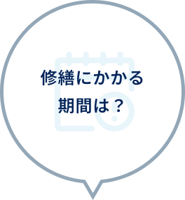 修繕にかかる期間は？